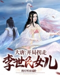 大唐：开局拐走李世民女儿