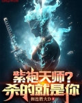 紫袍天师短剧免费观看全集