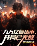 九万亿复活币,开局已无敌
