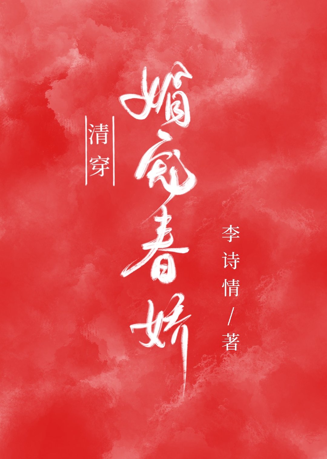 清穿之媚宠春娇全文免费阅读