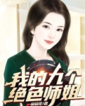 我的九个绝色师姐老婆 免费阅读