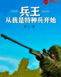 兵王从我是特种兵开始