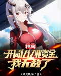 神豪开局亿亿兆资金我无敌了叶昆