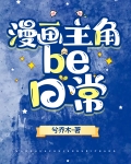 漫画主角be日常