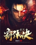 玄天霸体诀下载