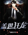 盖世狂龙免费全文阅读