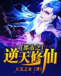 都市之逆天修仙笔趣阁