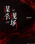 寻找异常复杂的谋杀现场