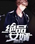 绝品豪婿