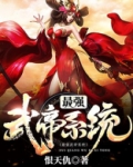 最强武帝系统等级划分