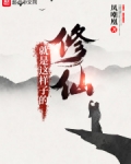 修仙就是这样子的