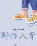 野性入骨小说中抑郁症的章节