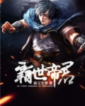 霸世帝君