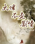 大佬他不逃