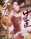 不敢看中医的原因格格党