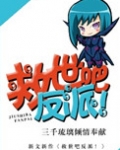 救世吧反派! 三千琉璃
