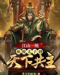 江山一统：从废太子到天下共主