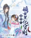 重生之嫡女狠毒