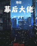 港综：幕后大佬