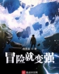 冒险让我们明白了什么道理
