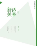 舒适所包括的四个相互关联的因素