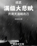 综武满级大悲赋开局天涯明月刀清酒夜语