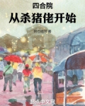 四合院：从杀猪佬开始