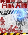 怪物合成大师TXT