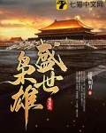 盛世枭雄在线阅读全文