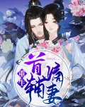 重生之原配嫡妻
