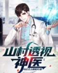 乡村最强透视小神医