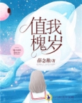 值我槐岁