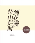 待到山花烂漫时