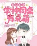 甜心娇宠:学神同桌有点萌漫画