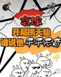 开局拐走主角的老爷爷