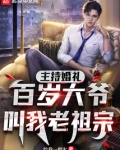 主持婚礼百岁大爷叫我老祖宗TXT