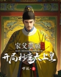 大明:开局是崇祯儿子,逆风翻盘