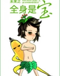 未来之全身是宝