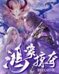 鸿蒙逐道百科