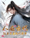 古代人在都市的小说