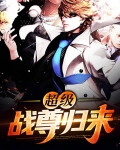 战尊归来电视剧
