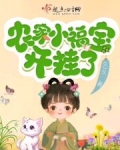 农家小福宝开挂了小说免费阅读