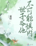 世子爷他不可能惧内TXT