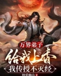 万界弟子给我上香,我传授不灭经 独爱幽山小说