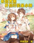 长的太凶开局吓哭呆小妹尺短情长小说
