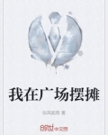 我在广场摆地摊