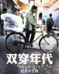 双穿年代