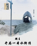 领主：开局一本水浒传