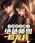 下山推到师姐
