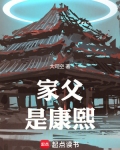 家父是康熙在线阅读笔趣阁